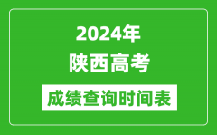 陕西高考成绩查询时间2024年具体时间表（附查分方式及入口）