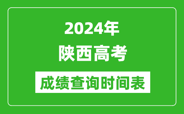 陕西高考成绩查询时间2024年具体时间表（附查分方式及入口）