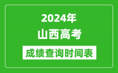 山西高考成绩查询时间2024年具体时间表（附查分方式及入口）