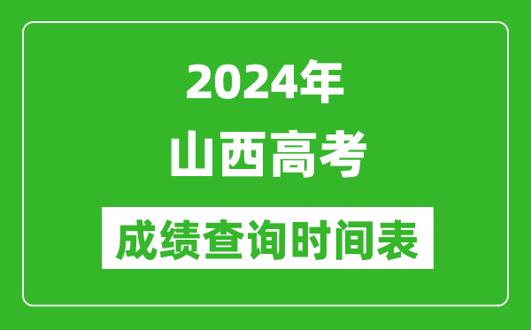 山西高考成绩查询时间2024年具体时间表（附查分方式及入口）