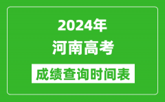 河南高考成绩查询时间2024年具体时间表（附查分方式及入口）