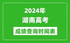 湖南高考成绩查询时间2024年具体时间表（附查分方式及入口）