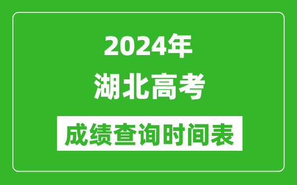 湖北高考成绩查询时间2024年具体时间表（附查分方式及入口）