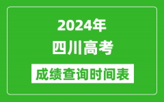 四川高考成绩查询时间2024年具体时间表（附查分方式及入口）