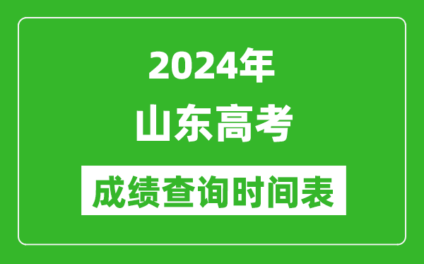 山东高考成绩查询时间2024年具体时间表（附查分方式及入口）