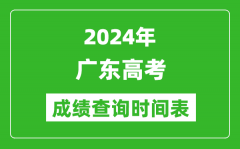 广东高考成绩查询时间2024年具体时间表（附查分方式及入口）