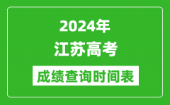 江苏高考成绩查询时间2024年具体时间表（附查分方式及入口）