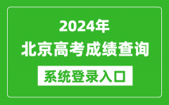 2024北京高考成绩查询系统登录入口（https://www.bjeea.cn/）