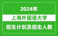 上海外国语大学2024年在河北的招生计划及招生人数