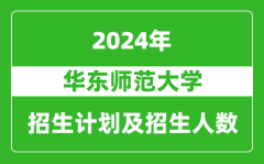 华东师范大学2024年在河北的招生计划及招生人数