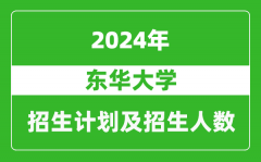 东华大学2024年在河北的招生计划及招生人数