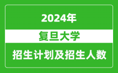 复旦大学2024年在河北的招生计划及招生人数