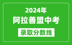 2024年阿拉善盟中考录取分数线（最低控制线是多少）