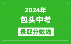 2024年包头中考录取分数线（最低控制线是多少）