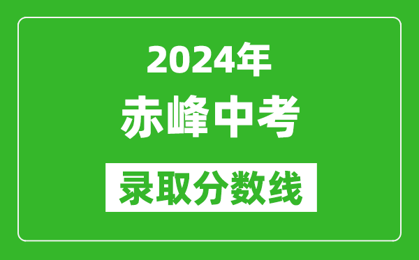 2024年赤峰中考录取分数线（最低控制线是多少）