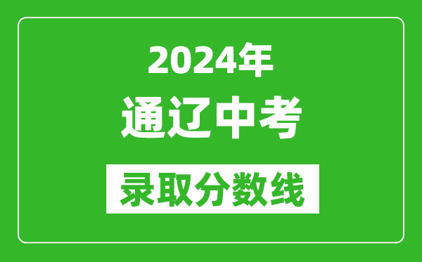 2024年通辽中考录取分数线（最低控制线是多少）