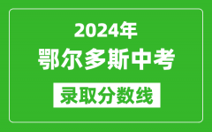 2024年鄂尔多斯中考录取分数线（最低控制线是多少）