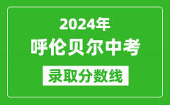 2024年呼伦贝尔中考录取分数线（最低控制线是多少）