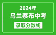 2024年乌兰察布中考录取分数_乌兰察布中考多少分能上高中？