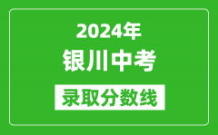 2024年银川中考录取分数线_银川中考多少分能上高中？