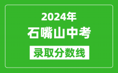 2024年石嘴山中考录取分数线_石嘴山中考多少分能上高中？