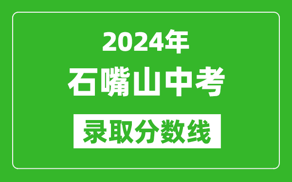 2024年石嘴山中考录取分数线,石嘴山中考多少分能上高中？