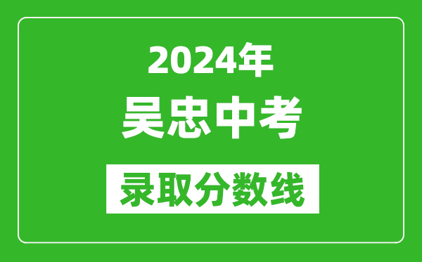 2024年吴忠中考录取分数线,吴忠中考多少分能上高中？