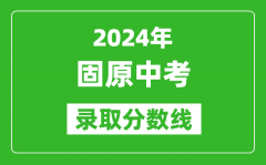 2024年固原中考录取分数线_固原中考多少分能上高中？