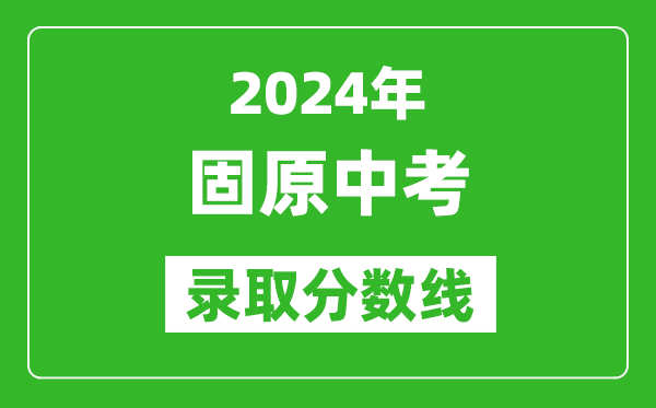 2024年固原中考录取分数线,固原中考多少分能上高中？