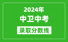 2024年中卫中考录取分数线_中卫中考多少分能上高中？