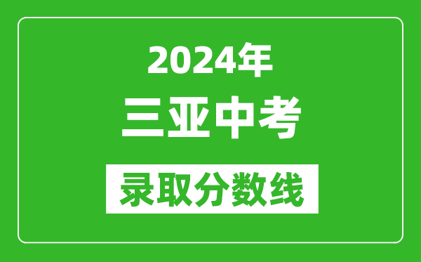 2024年三亚中考录取分数线,三亚中考多少分能上高中？