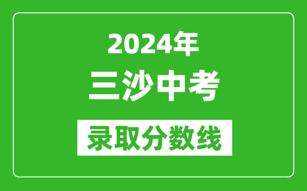 2024年三沙中考录取分数线,三沙中考多少分能上高中？