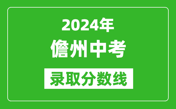 2024年儋州中考录取分数线,儋州中考多少分能上高中？