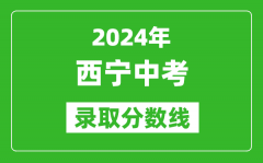 2024年西宁中考录取分数线_西宁中考多少分能上高中？