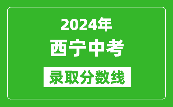 2024年西宁中考录取分数线,西宁中考多少分能上高中？