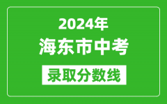 2024年海东市中考录取分数线_海东市中考多少分能上高中？