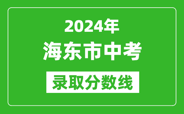 2024年海东市中考录取分数线,海东市中考多少分能上高中？