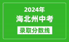 2024年海北州中考录取分数线_海北州中考多少分能上高中？