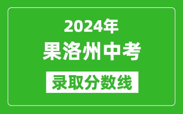 2024年果洛州中考录取分数线,果洛州中考多少分能上高中？