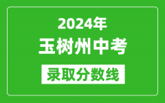 2024年玉树州中考录取分数线_玉树州中考多少分能上高中？