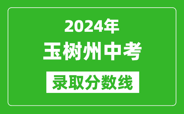 2024年玉树州中考录取分数线,玉树州中考多少分能上高中？