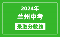 2024年兰州中考录取分数线_兰州中考多少分能上高中？