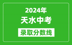 2024年天水中考录取分数线_天水中考多少分能上高中？