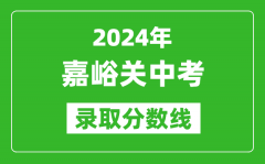 2024年嘉峪关中考录取分数线_嘉峪关中考多少分能上高中？