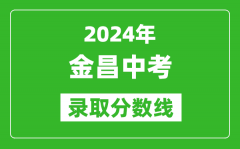 2024年金昌中考录取分数线_金昌中考多少分能上高中？