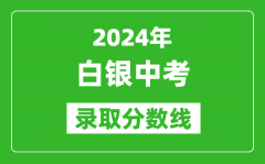 2024年白银中考录取分数线_白银中考多少分能上高中？