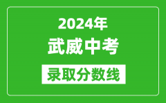 2024年武威中考录取分数线_武威中考多少分能上高中？