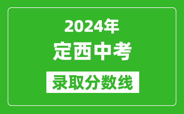 2024年定西中考录取分数线,定西中考多少分能上高中？