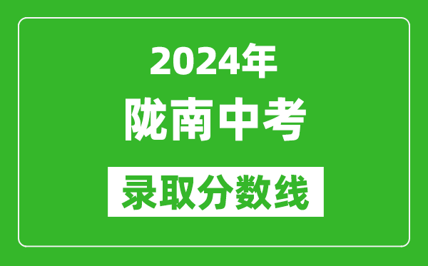 2024年陇南中考录取分数线,陇南中考多少分能上高中？