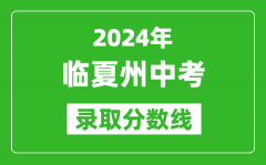 2024年临夏州中考录取分数线_临夏州中考多少分能上高中？